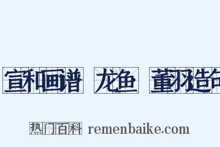 宣和画谱·龙鱼·董羽造句是什么意思的图片